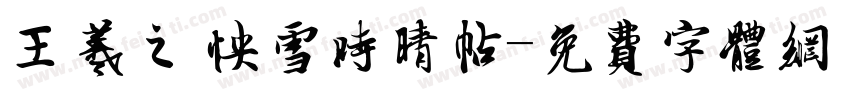 王羲之 快雪时晴帖字体转换